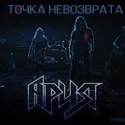 АРИЯ Точка невозврата Official Video