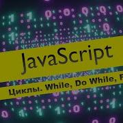 JavaScript Циклы While Do While For Часть 6
