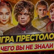 Игра Престолов Самые интересные факты ЧЕГО ВЫ НЕ ЗНАЛИ о сериале ДКино