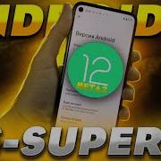 Android 12 Beta 2 Что нового Лучшая оболочка теперь только на Google Pixel Ждем релиз