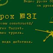 Урок 31 Construct 2 Делаем турель Поведение Turret