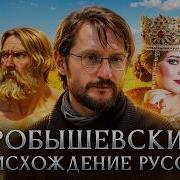 Происхождение русских Станислав Дробышевский
