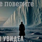 ОН был за Ледяной Стеной Антарктиды и Рассказал Что Находится За ее Пределами