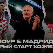 ЧМ начался Корея и США хороши Ливерпуль с Ираолой Моуриньо вернулся в Реал
