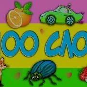 100 слов для детей 1 3 года ВТОРАЯ ЧАСТЬ Учим слова и учимся разговаривать