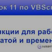Урок 11 VBScript Функции Vbs для работы с датой и временем