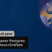 Мониторинг Postgres Prometheus Grafana PostgreSQL для администраторов баз данных и разработчиков
