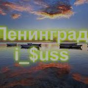 Ленинград I Uss