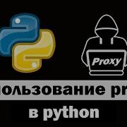 Использование Proxy серверов в Python