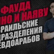 Фауда в кино и наяву израильские подразделения псевдоарабов