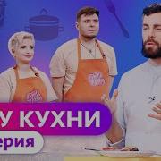 ГУРУ КУХНИ 6 ВЫПУСК
