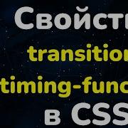 Свойство Transition Timing Function в CSS Property Transition Timing Function In CSS Full CSS