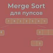 Сортировка Слиянием Merge Sort Объяснение с Нуля Визуализация