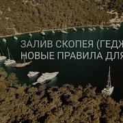 Всё о новых правилах залива Скопея 2026 якорь запрещён 903 буя проверил на себе