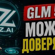 GLM 5 2 удивила этой нейросети я бы доверился