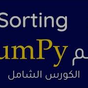 Numpy 21 Sorting In Numpy Np Sort Np Argsort بالعربي