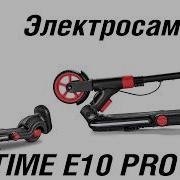 Spetime E10pro подростковый электросамокат сборка и тест