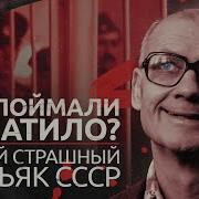 Самый страшный маньяк СССР почему Чикатило так долго ловили