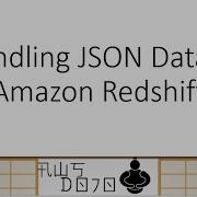 Учебные пособия AWS обработка данных JSON в Amazon Redshift