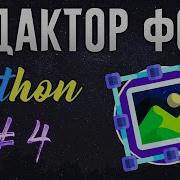 РЕДАКТОР ФОТО НА PYTHON Поворот картинки Rotate ч 4