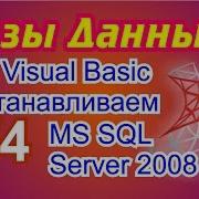 Базы данных на Visual Basic NET 2 4 Устанавливаем MS SQL Server 2008