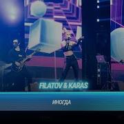 Filatov Karas Иногда Cover на Алсу БИТВА ПОКОЛЕНИЙ