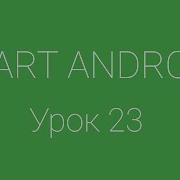 Урок 23 Жизненный цикл активити Activity Lifecycle Уроки Android Studio