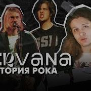 Как Nevermind перевернул рок игру