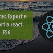Lesson 3 Modules Export And Import In React
