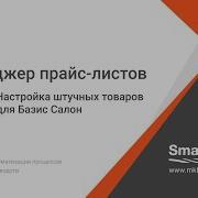 МПЛ Урок 17 Настройка штучных товаров для Базис Салон