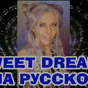 Sweet Dreams НА РУССКОМ Полная версия Eurythmics Cover переводпесни