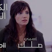اسمي ملك الحلقة الكاملة 2