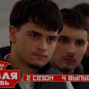 Молодые ножи Новая кровь 2 сезон 4 выпуск