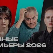 START Всё что стоит посмотреть Премьеры 2026