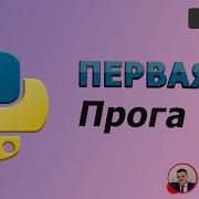 Первая программа на Python Python Idle и Visual Studio Code