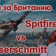 Битва за Британию Spitfire Vs Messerschmitt Техникум Марка Солонина