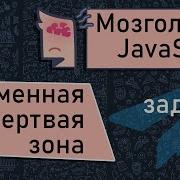 JavaScript временная мертвая зона TDZ Мозголомка 9