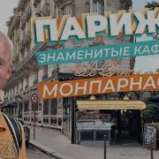 Париж Знаменитые кафе Монпарнаса Зоткингид
