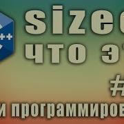 Sizeof что это Sizeof C массив Узнать количество элементов массива Sizeof Array Урок 28