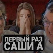 ПЯТЁРКА РАССКАЗЫВАЕТ ПРО ПЕРВЫЙ РАЗ САШИ ПОЧЕМУ ТАК ПЛОХО