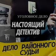 Настоящий детектив Расследование жестокого нападения на семью судьи Почему сыщики в опасности