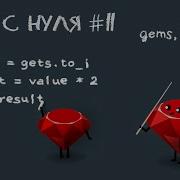 Ruby 3 с нуля урок 11 Пишем свой Gem для перевода в стиле Йоды модули Zeitwerk