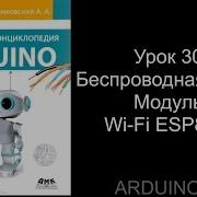 Проект 30 Беспроводная связь Модуль Wi Fi ESP8266