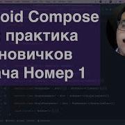 Android Compose TDD практика для новичков задача номер 1 Hello World ZeroToHeroAndroidTDD N30