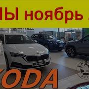 SKODA ЦЕНЫ ноябрь 2021