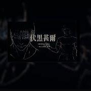 L P Rhythm Versatile Tiktok Version Sped Up Low Honour Toji Fushiguro