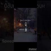 Один в поле воин Speed Up
