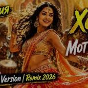 By Индия Xcho Мот Шадэ Afro Soul Version Remix 2026