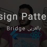 Structural Design Patterns Bridge Arabic