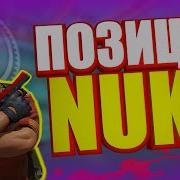 ПОЗИЦИИ НА КАРТЕ НЮК В CS 2 CS2 РАЗБОР ПОЗИЦИЙ НА КАРТЕ NUKE
